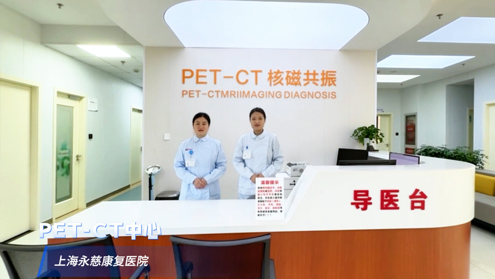 PET-CT  核磁共振