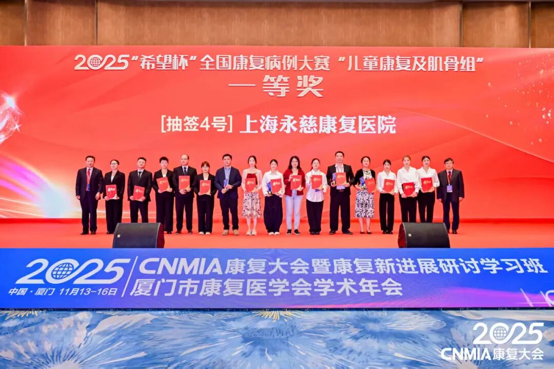 捷报！永慈康复医院闪耀2025・CNMIA康复大会，斩获3 项大奖