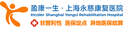 上海永慈康复医院