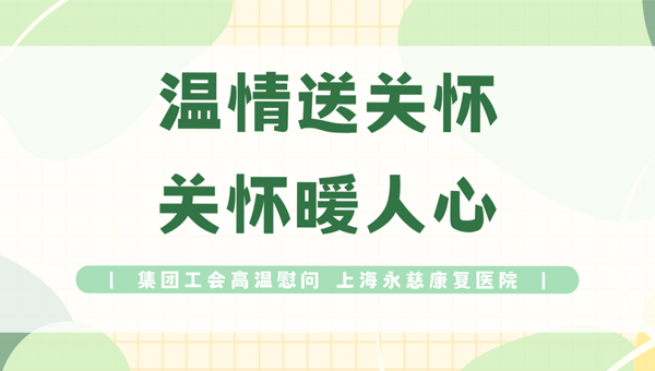 温情送关怀，关怀暖人心｜集团工会高温慰问