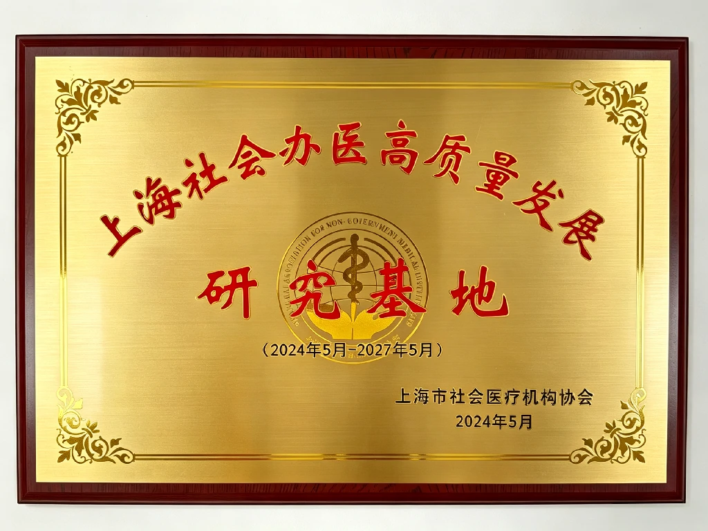 上海市社会办医高质量发展研究基地