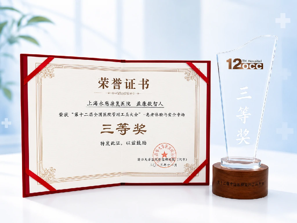 “第十二届全国医院管理工具大会”-患者体验与安全专场三等奖