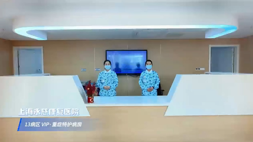 十三病区重症康复病房