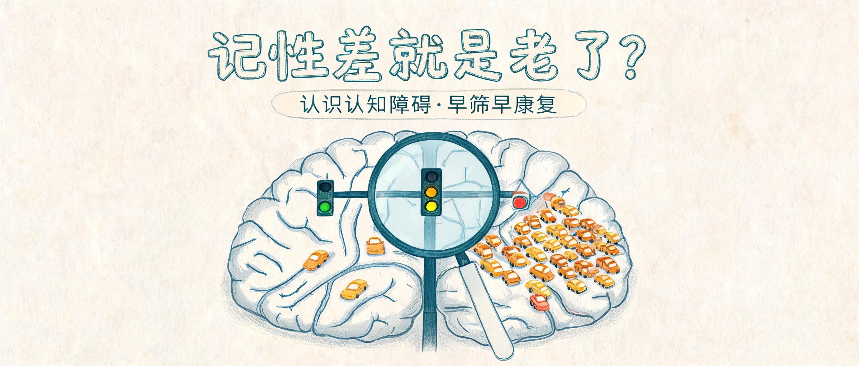 记性差就是老了?认识认知障碍早筛早康复