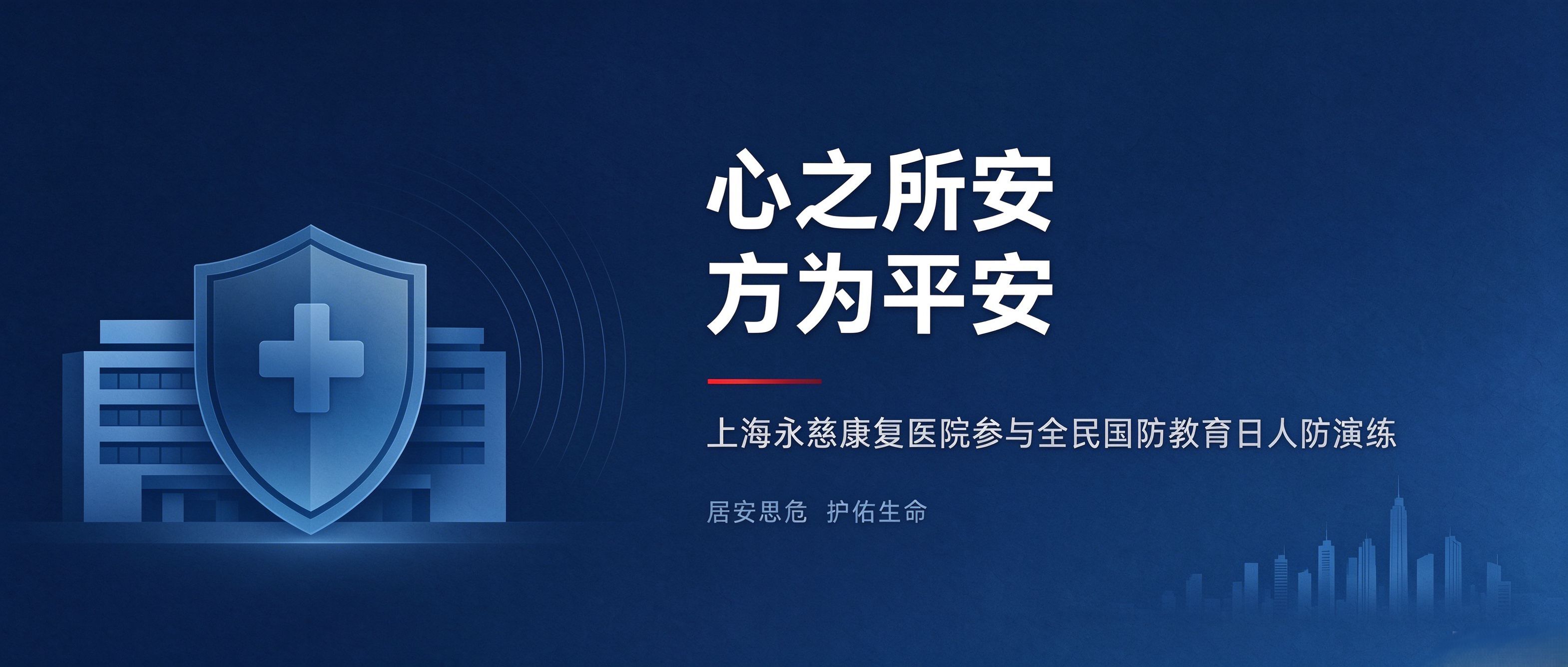 心之所安 方为平安 | 上海永慈康复医院参与全民国防教育日人防演练