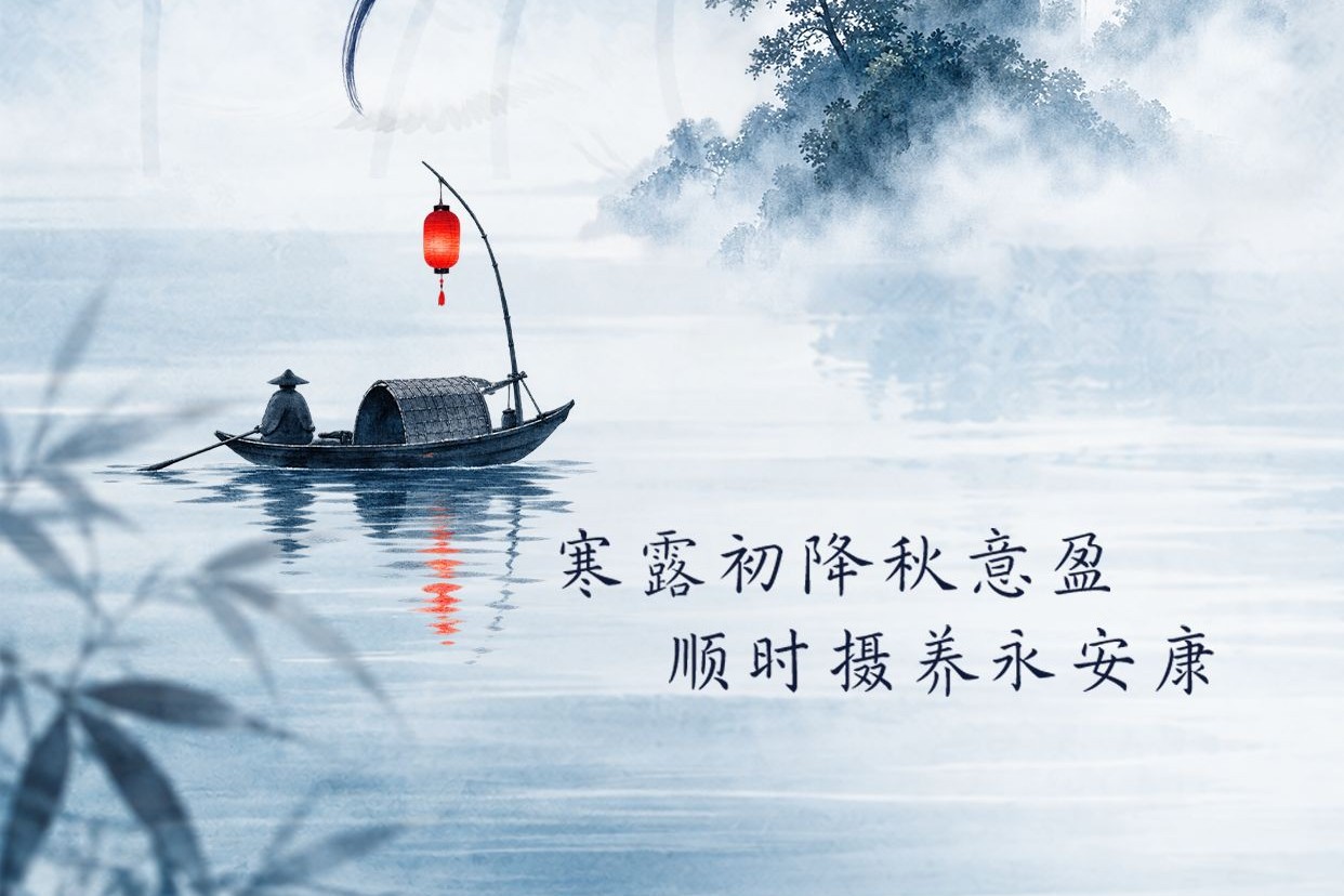 寒露 | 寒露初降秋意盈,顺时摄养永安康