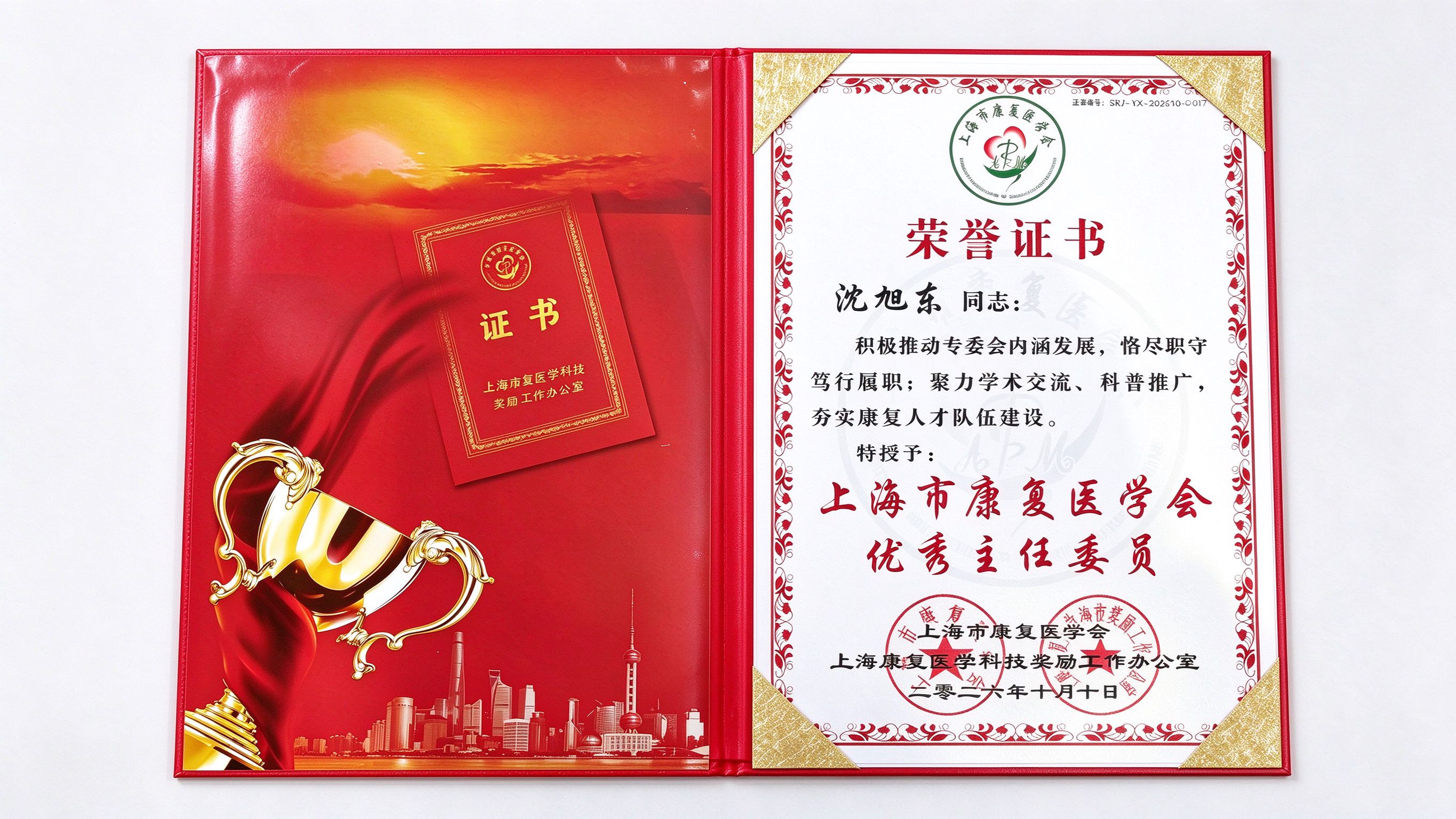 上海市康复医学会优秀主任委员
