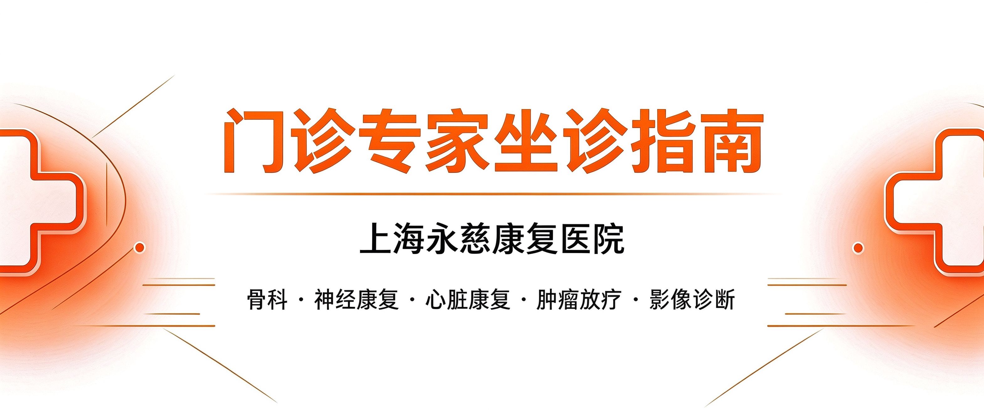 手机上就能挂号！永慈康复医院线上预约挂号指南（附最新门诊排班表）
